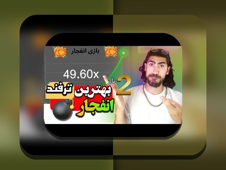 بونوس وان ایکس بت چیست؟ راهنمای جامع برای کاربران سایت شرط بندی ایرانی