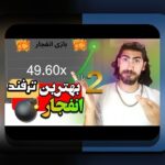 بازی انفجار هات بت چیست؟ هر آنچه باید درباره سایت شرط بندی هات بت بدانید