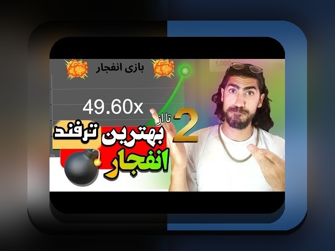 بازی انفجار هات بت چیست؟ هر آنچه باید درباره سایت شرط بندی هات بت بدانید