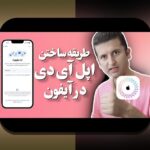 راهنمای جامع: چگونه وان ایکس بت را روی ایفون نصب کنیم و از آن لذت ببریم