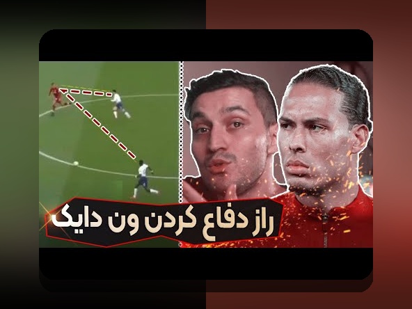 کشف استراتژیهای دفاعی برتر فوتبال: چگونه تیمها در مقابل حملات قدرتمند رقبا مقاومت میکنند؟